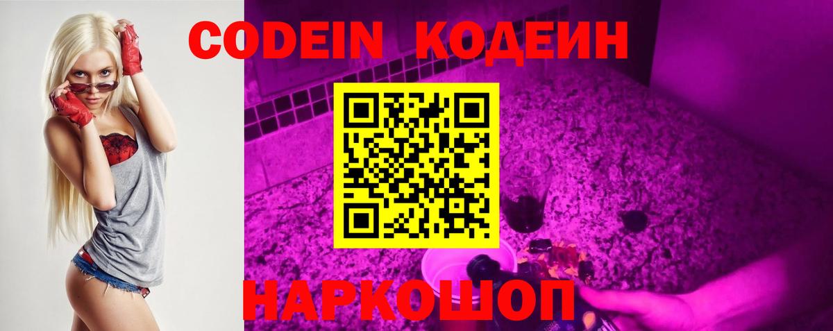 Кодеин Purple Drank  Вход с VPN  Истра  Кодеиновый сироп Lean Purple Drank 